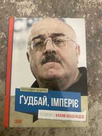 Книга Гудбай, імперіє. Розмови з Кахою Бендукідзе