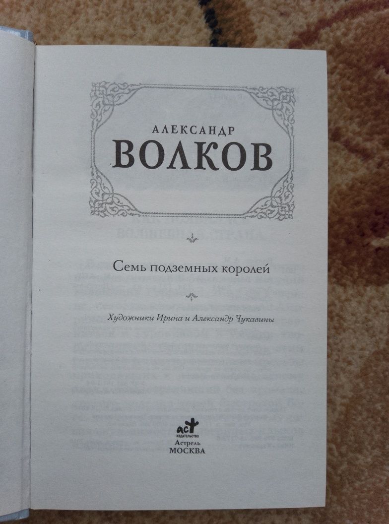 Семь подземных королей. А. Волков