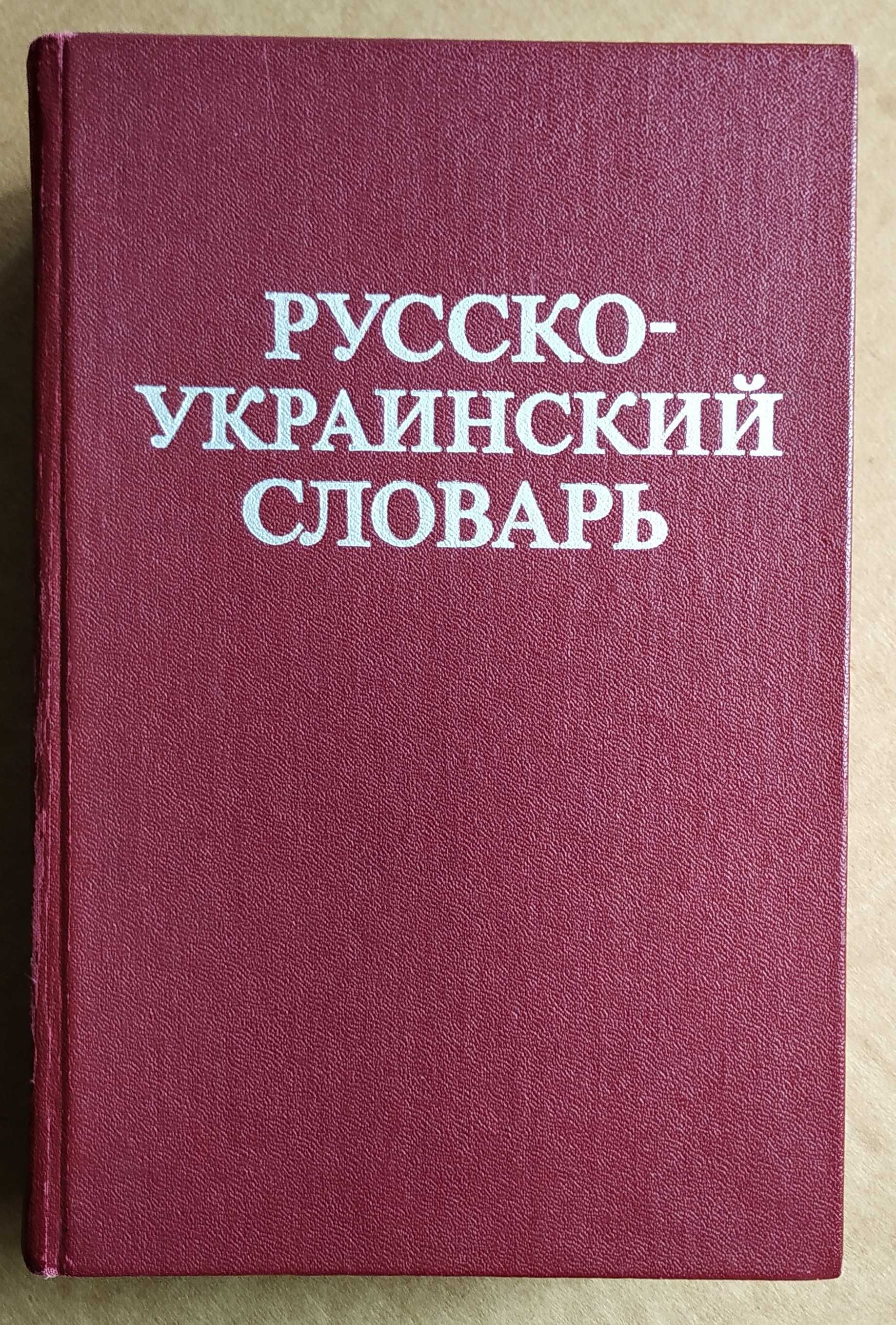 Русско-украинский словарь Російсько-український словник