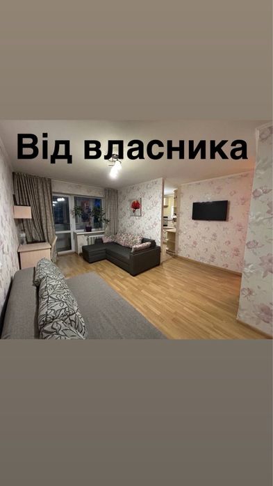 Оренда від власника, метро нивки , вул данила щербаківського