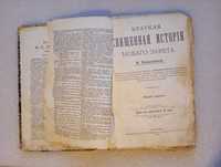 Краткая священная история нового завета В. Козыревой 1908 Год