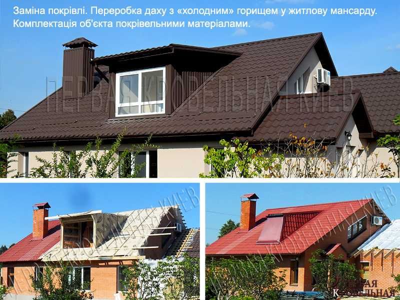 Покрівельні роботи. Заміна покрівлі. Будівництво даху. Монтаж покрівлі