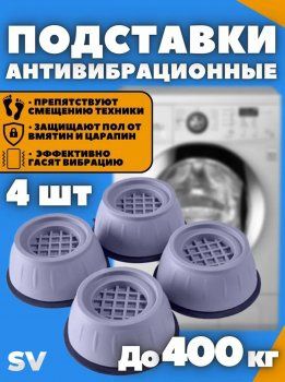 Антивібраційні підставки для пральної машини