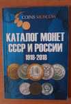 Каталог монет СССР и России