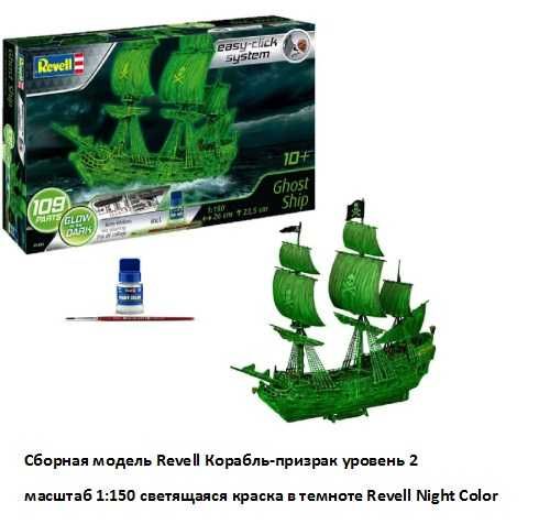 Сборная модель Revell Корабль-призрак, светящаяся краска в темноте