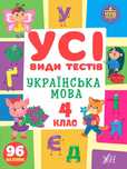 Книга Усі типи тестів. Українська мова. 4 клас, 30*20 см, Україна, ТМ