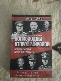 Полководцы второй мировой.Красная армия против вермахта