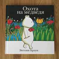 Книга детская. Энтони Браун. Охота на медведя. Поляндрия