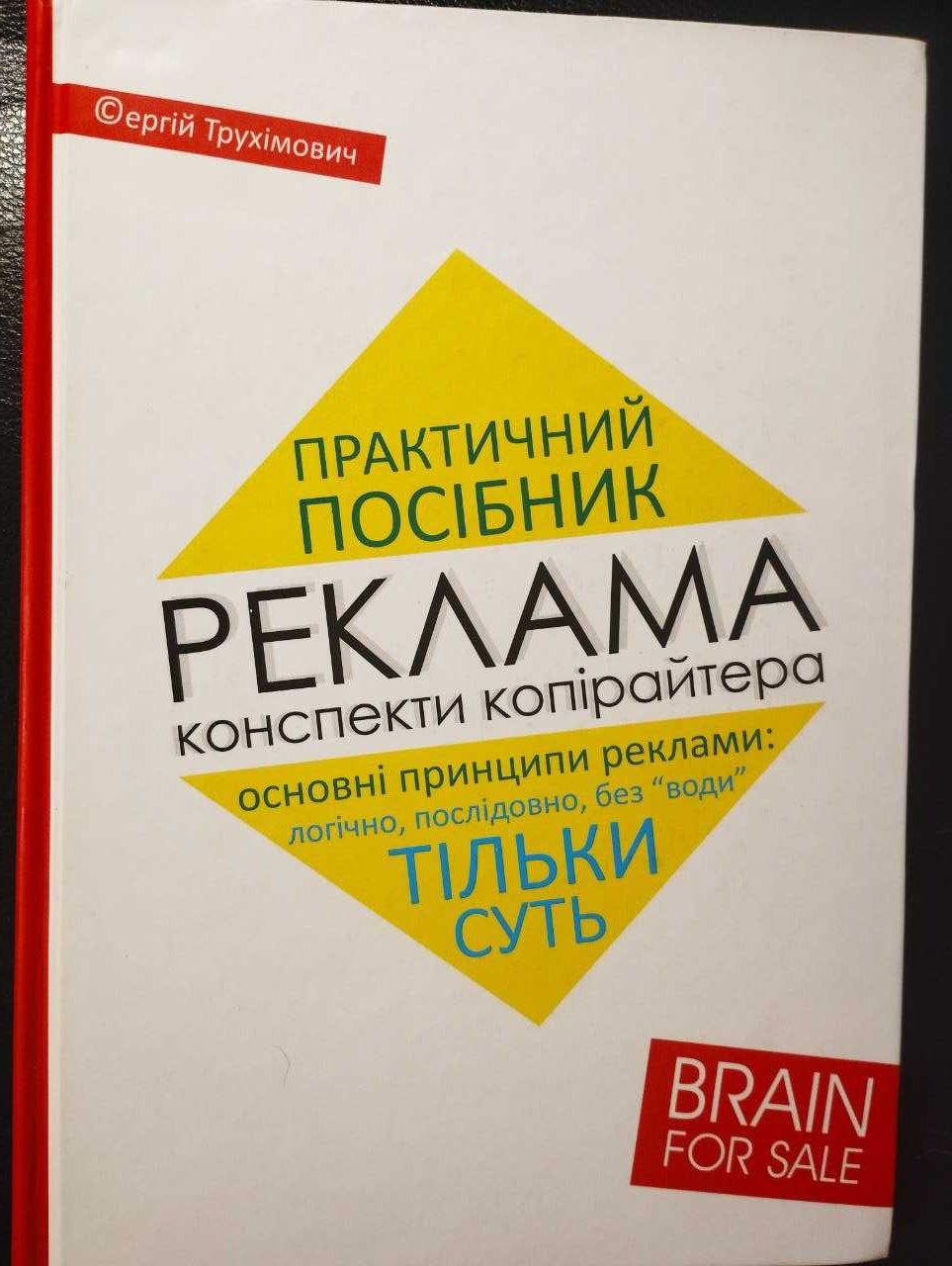 Практичний посібник. Реклама: конспекти копірайтера. Трухімович. 2016