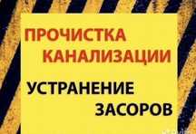 Прочистка канализации.