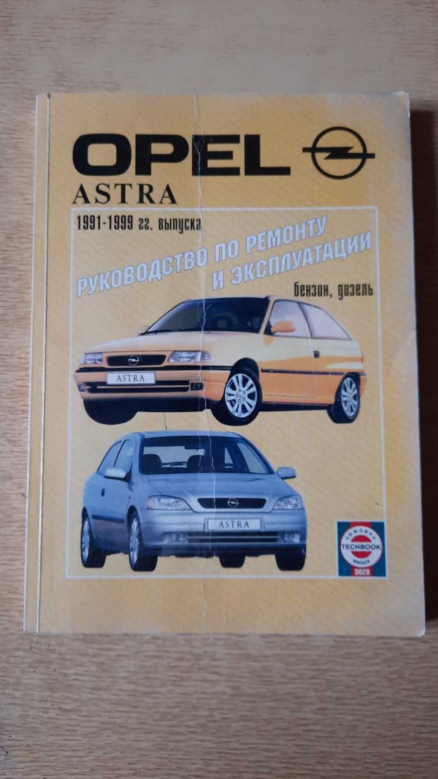 Книга по ремонту та експлуатації opel astra.