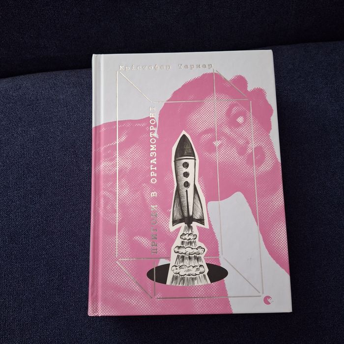 Пригоди в оргазмотроні Крістофер Тернер