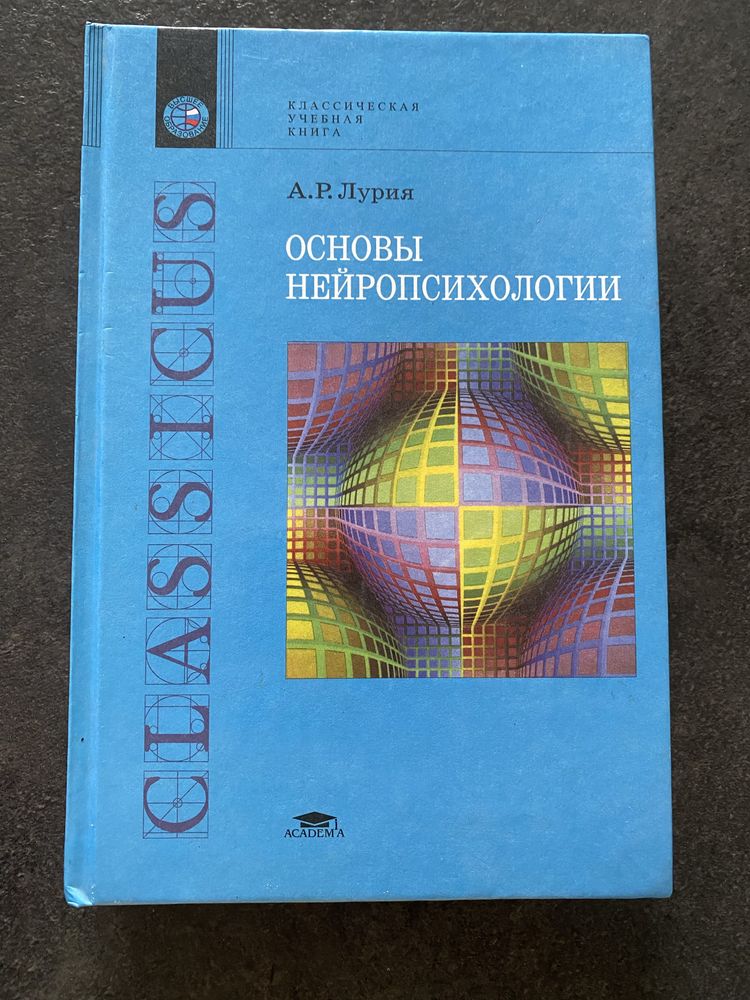 Александр Лурия Основы нейропсихологии