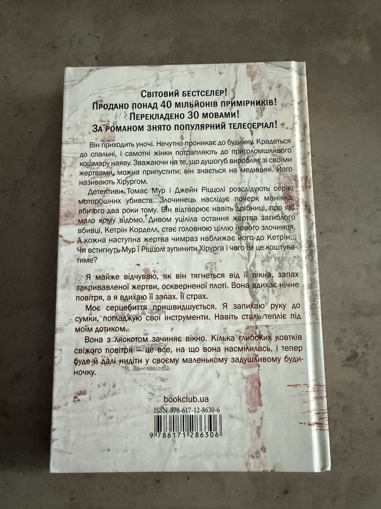 Тесс Ґеррітсен «Хірург»