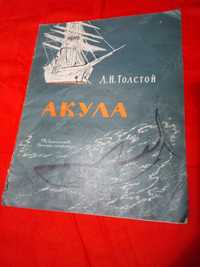 Книга "Акула"  Л. Н. Толстой, 1977 г.