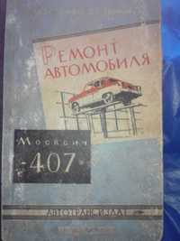 Книга Москвич-407 Ремонт,278стр 1962г