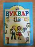 Буквар Прищепа