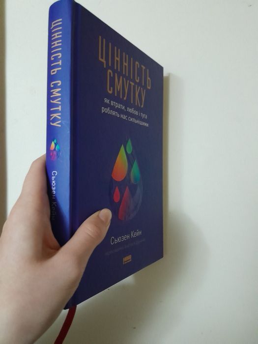 Книга "Цінність смутку"
