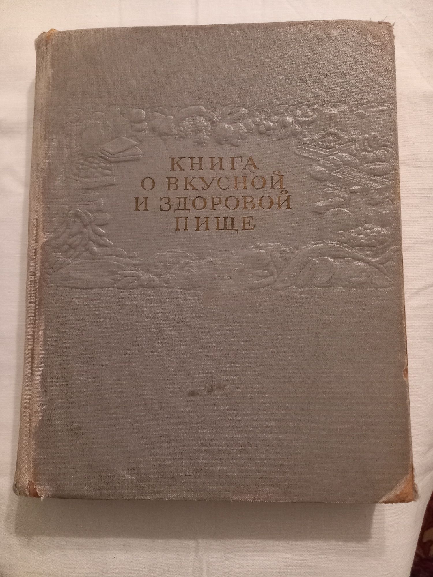 Книги "История костюма", Книга о вкусной и здоровой пище, 1962г