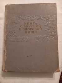 Книги "История костюма", Книга о вкусной и здоровой пище, 1962г