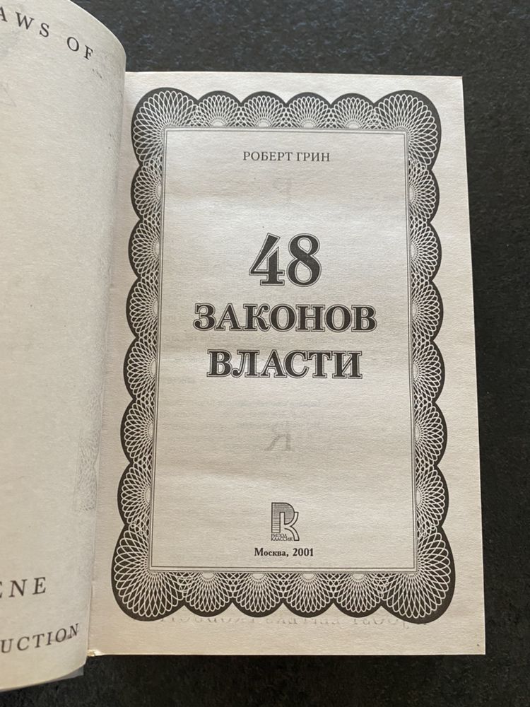 Идеал Роберт Грин 48 законов власти