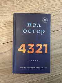 Книга «4321» Пол Остер