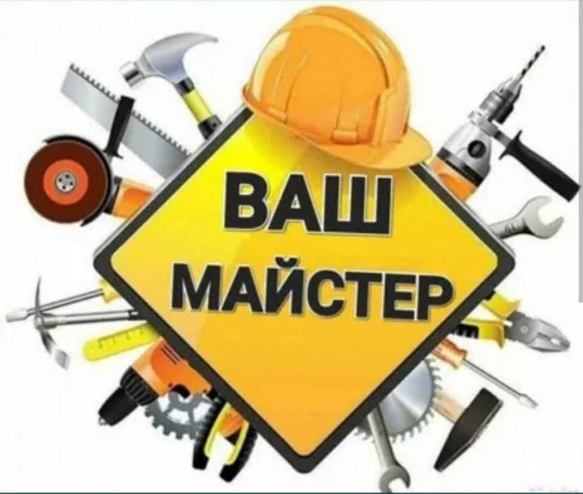 Мастер  на дом..
