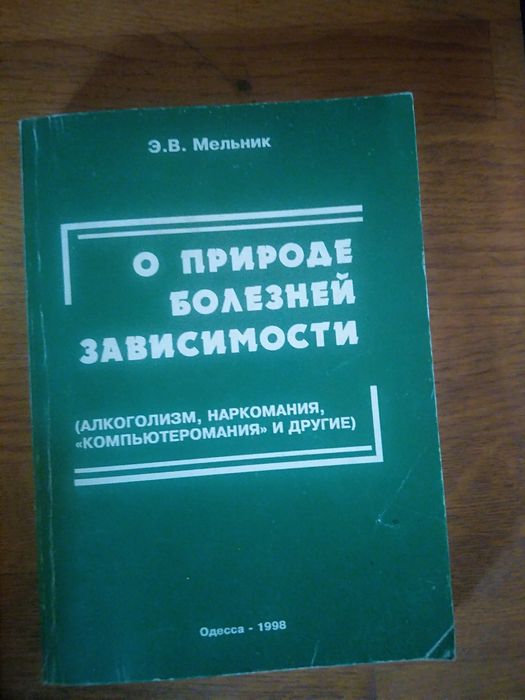 О природе болезней зависимости