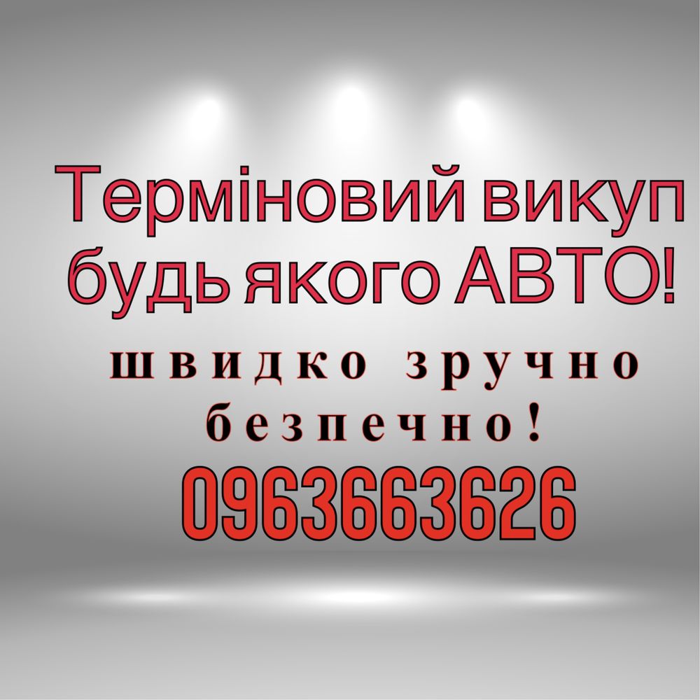 Автовикуп, Автовикуп Викуп авто Кропивницький. Автовыкуп