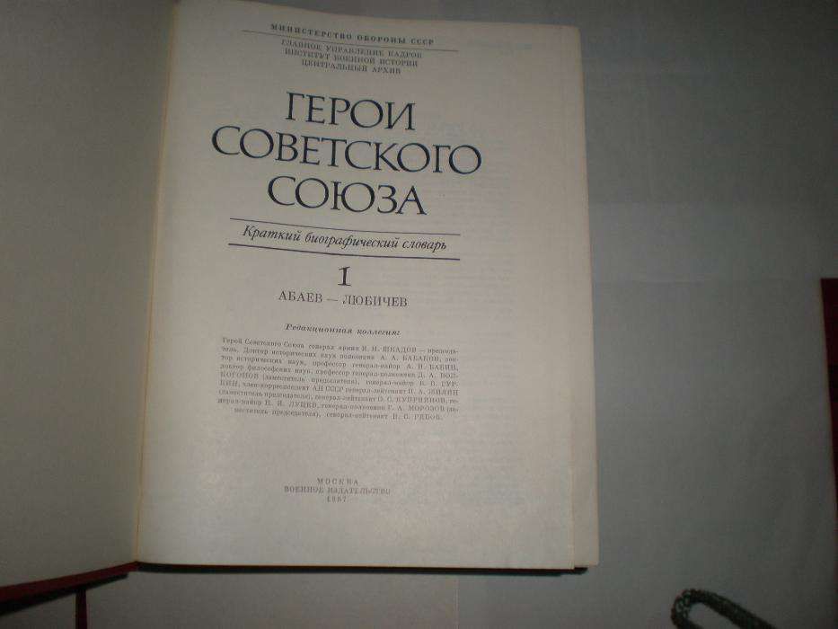 Герои Советского Союза в 2 томах 1987г