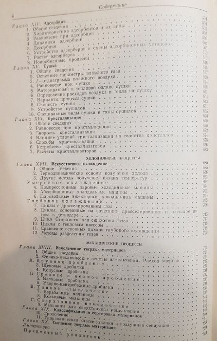 Касаткин А.Г. "Основные процессы и аппараты химической технологии"