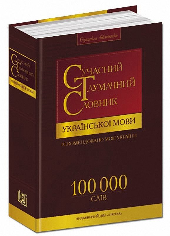 Сучасний тлумачний та орфографічний словник