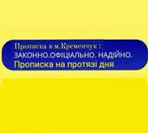 Прописка м.Кременчук