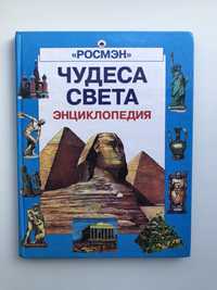 Книга "Чудеса света"