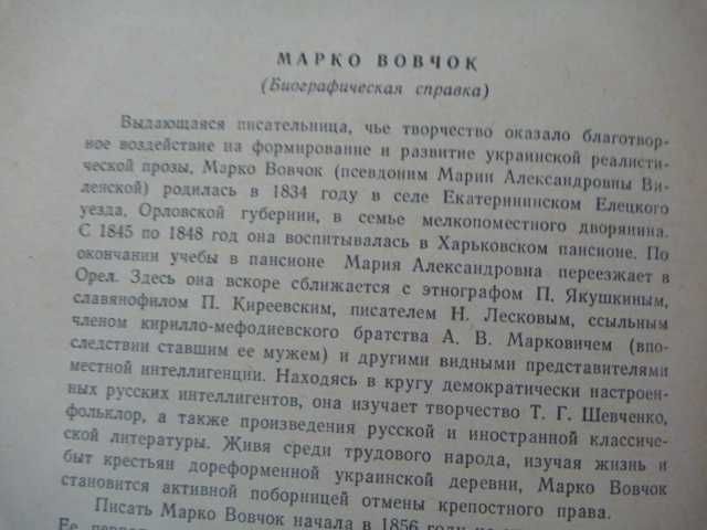 Марко Вовчок "Игрушечка" 1957г