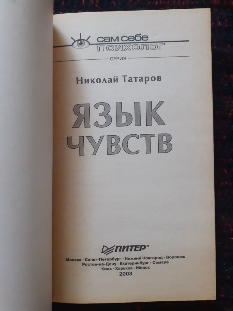 Н. Татаров. Язык чувств. Сам себе психолог.