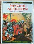 Армия Спарты. Викинги. Война в заливе. Римские легионеры 58 г. до н.э