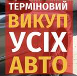 Викуп авто ,Автовикуп Выкуп авто,Автовыкуп, Івано франківськ та област