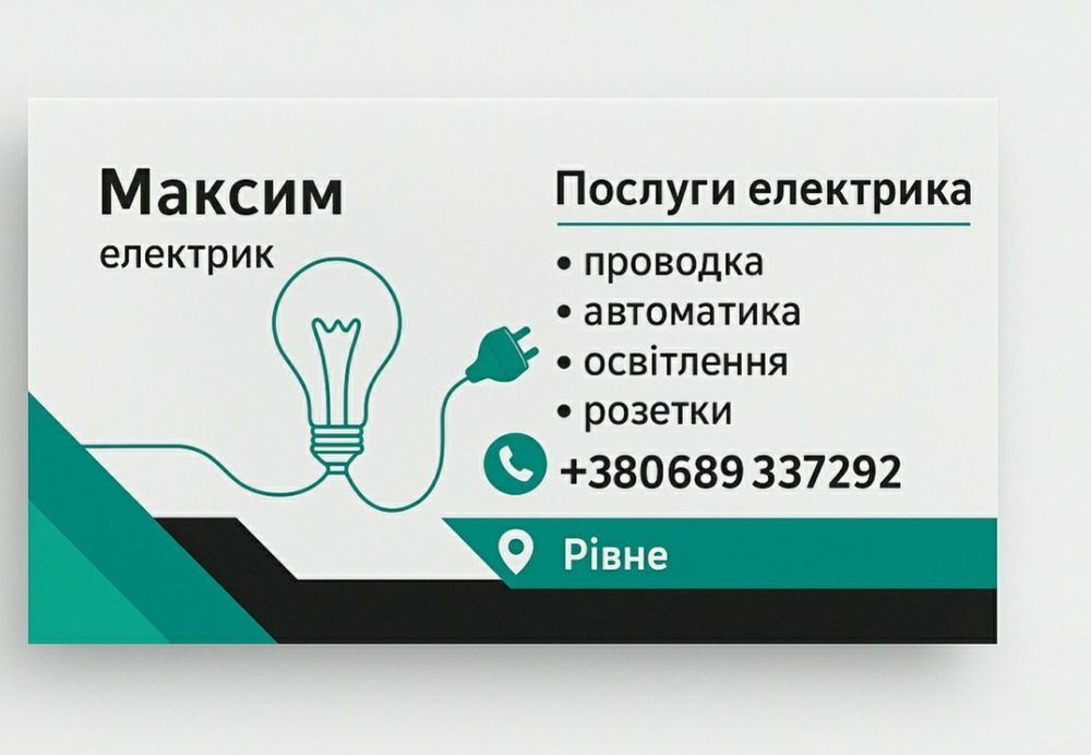 Послуги електрика