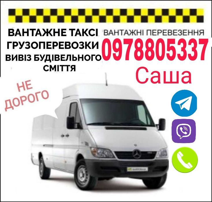 ВАНТАЖНІ ПЕРЕВЕЗЕННЯ НЕ ДОРОГО/Грузоперевозки /Вантажне таксі /Вивіз б