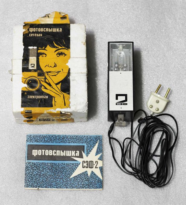 Фотовспышка сетевая электронная СЭФ-2 - радянська (советская / CCСР)