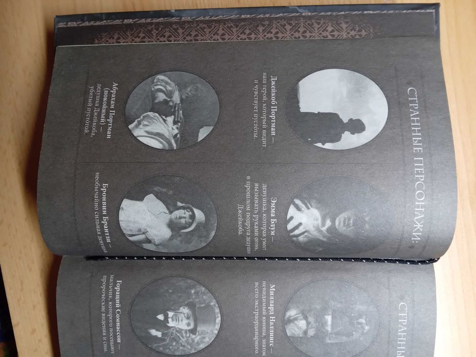 Город пустых. Побег из дома странных детей