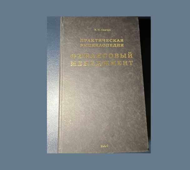 книга Практическая єнциклопедия Финансовьій менеджмент Савчук В.П.