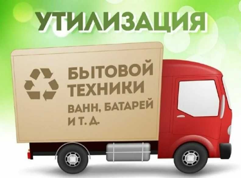 Вывоз бытовой техники в любом состоянии