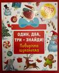 Книжка для дітей Один, два, три – знайди! Новорічна шукалочка