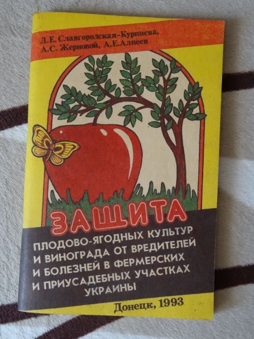Брошюра: Славгородская-Курпиева Л.Е. Защита плодово-ягодных культур и