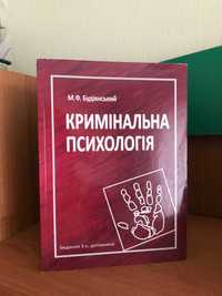 Кримінальна психологія М. Ф. Будіянський (книги з психології)