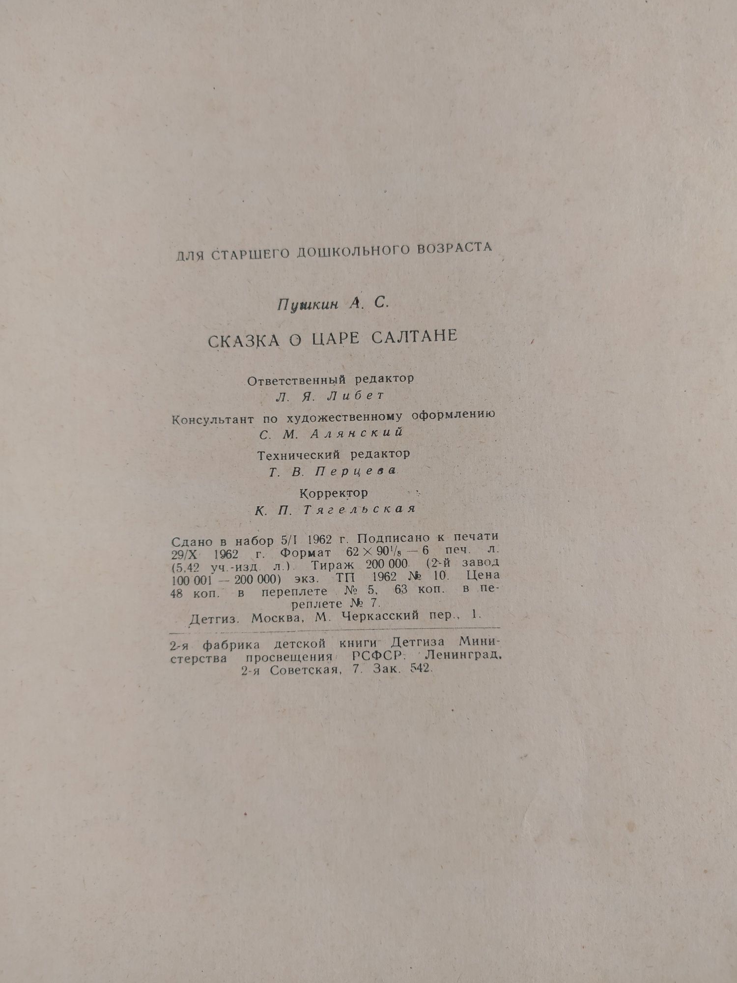 Сказка о царе Салтане Пушкин 1963г.