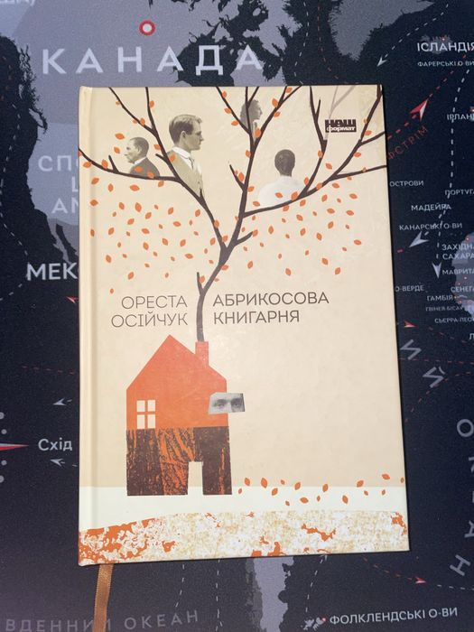 Абрикосова книгарня, Ореста Осійчук