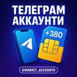 Телеграм акаунт на українську SIM-карту
| TG | ТГ | Telegram аккаунт |